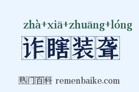 诈瞎装聋是什么意思的图片